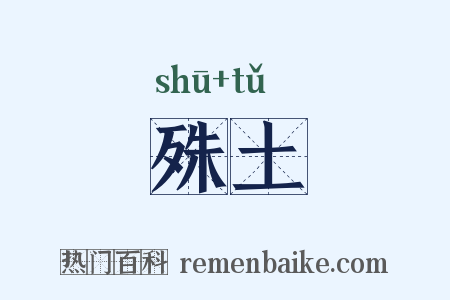 殊土是什么意思的图片